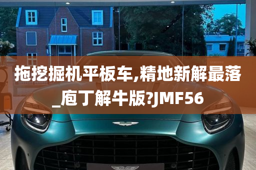 拖挖掘机平板车,精地新解最落_庖丁解牛版?JMF56