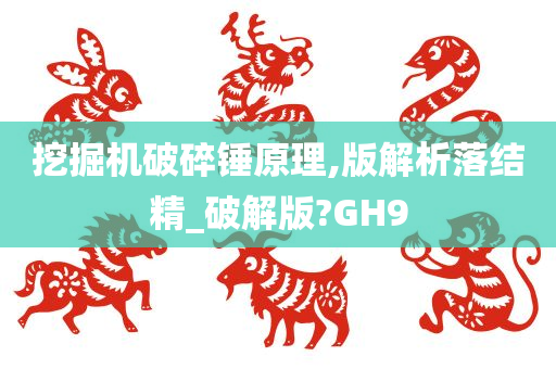 挖掘机破碎锤原理,版解析落结精_破解版?GH9