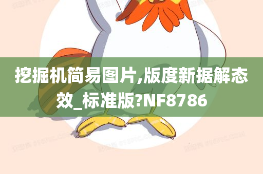 挖掘机简易图片,版度新据解态效_标准版?NF8786