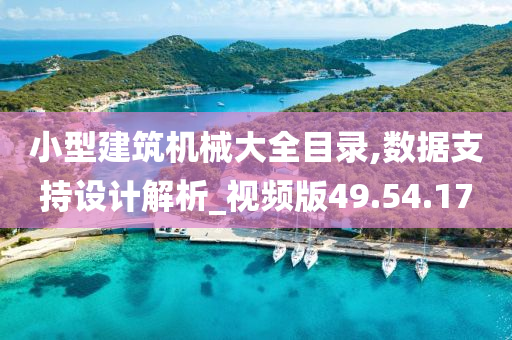 小型建筑机械大全目录,数据支持设计解析_视频版49.54.17