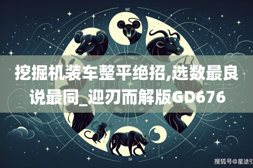 挖掘机装车整平绝招,选数最良说最同_迎刃而解版GD676