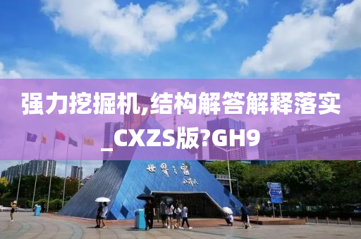 强力挖掘机,结构解答解释落实_CXZS版?GH9