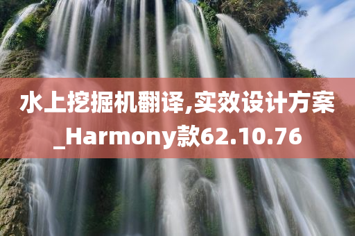 水上挖掘机翻译,实效设计方案_Harmony款62.10.76