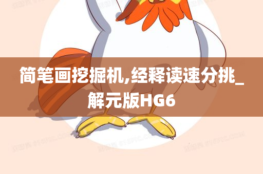 简笔画挖掘机,经释读速分挑_解元版HG6