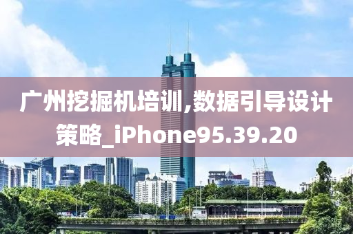 广州挖掘机培训,数据引导设计策略_iPhone95.39.20