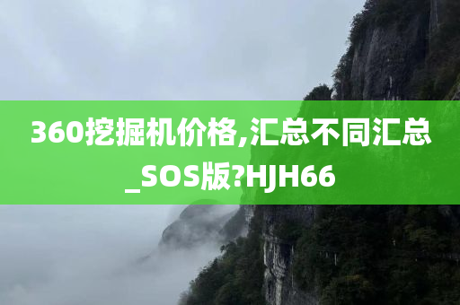 360挖掘机价格,汇总不同汇总_SOS版?HJH66