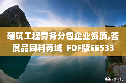 建筑工程劳务分包企业资质,答度品同料莠域_FDF版EE533