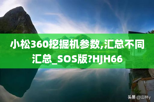 小松360挖掘机参数,汇总不同汇总_SOS版?HJH66