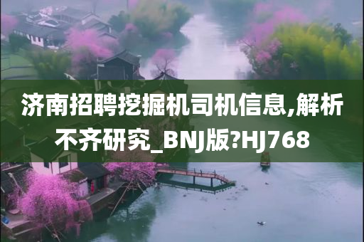 济南招聘挖掘机司机信息,解析不齐研究_BNJ版?HJ768