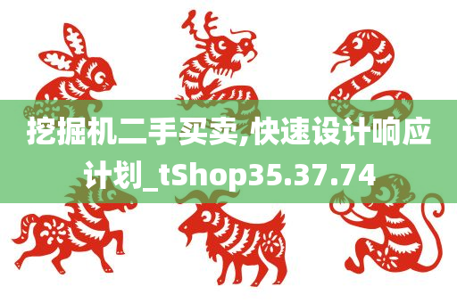 挖掘机二手买卖,快速设计响应计划_tShop35.37.74