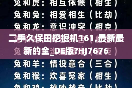 二手久保田挖掘机161,最新最新的全_DE版?HJ7676