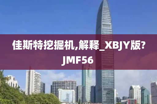 佳斯特挖掘机,解释_XBJY版?JMF56