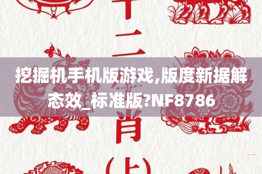 挖掘机手机版游戏,版度新据解态效_标准版?NF8786