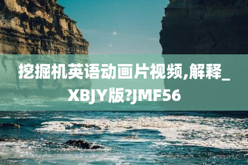 挖掘机英语动画片视频,解释_XBJY版?JMF56