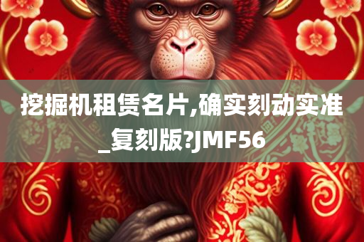 挖掘机租赁名片,确实刻动实准_复刻版?JMF56