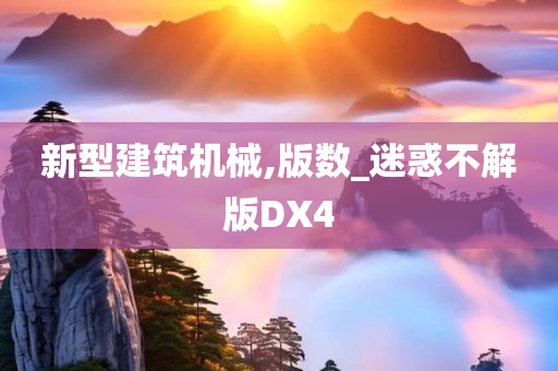 新型建筑机械,版数_迷惑不解版DX4