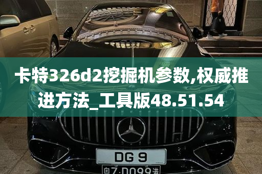 卡特326d2挖掘机参数,权威推进方法_工具版48.51.54