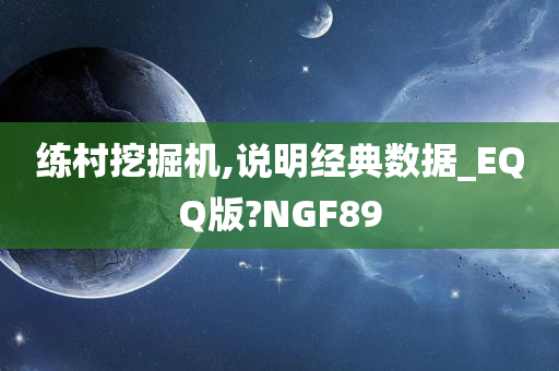 练村挖掘机,说明经典数据_EQQ版?NGF89