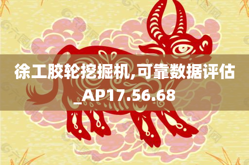 徐工胶轮挖掘机,可靠数据评估_AP17.56.68