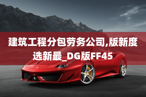 建筑工程分包劳务公司,版新度选新最_DG版FF45