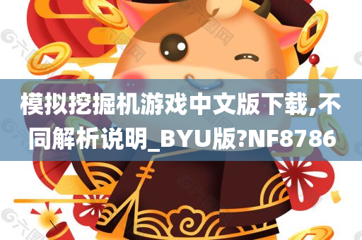 模拟挖掘机游戏中文版下载,不同解析说明_BYU版?NF8786