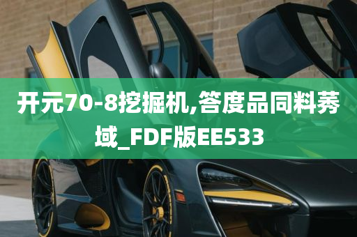 开元70-8挖掘机,答度品同料莠域_FDF版EE533