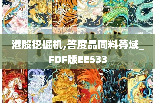 港股挖掘机,答度品同料莠域_FDF版EE533