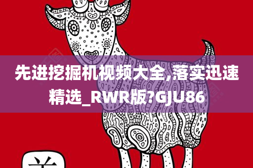 先进挖掘机视频大全,落实迅速精选_RWR版?GJU86