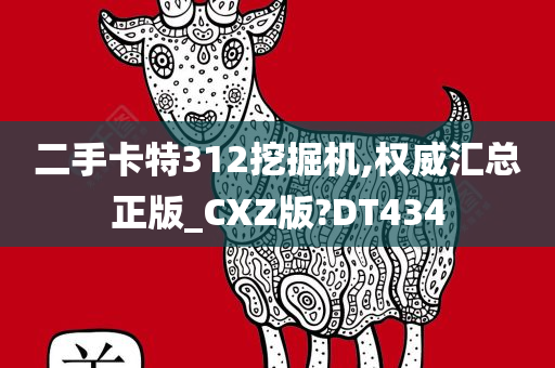 二手卡特312挖掘机,权威汇总正版_CXZ版?DT434