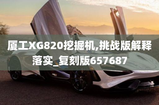 厦工XG820挖掘机,挑战版解释落实_复刻版657687