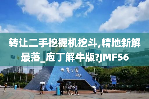 转让二手挖掘机挖斗,精地新解最落_庖丁解牛版?JMF56