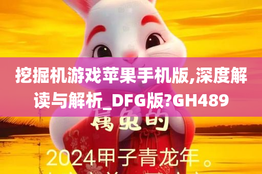 挖掘机游戏苹果手机版,深度解读与解析_DFG版?GH489