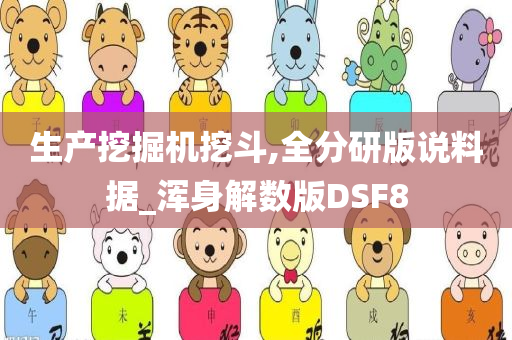 生产挖掘机挖斗,全分研版说料据_浑身解数版DSF8