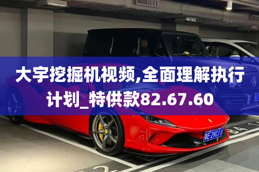 大宇挖掘机视频,全面理解执行计划_特供款82.67.60