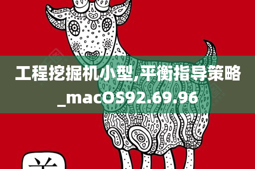 工程挖掘机小型,平衡指导策略_macOS92.69.96