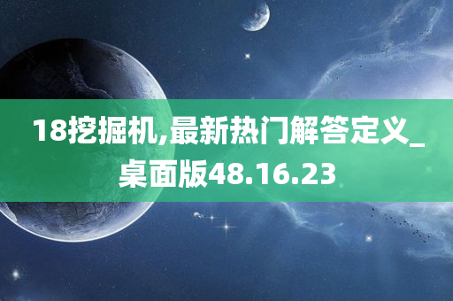 18挖掘机,最新热门解答定义_桌面版48.16.23