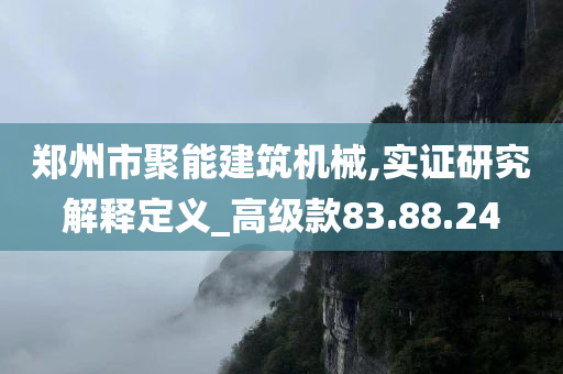 郑州市聚能建筑机械,实证研究解释定义_高级款83.88.24