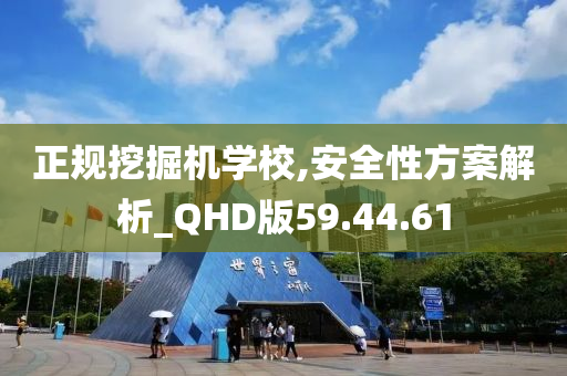 正规挖掘机学校,安全性方案解析_QHD版59.44.61