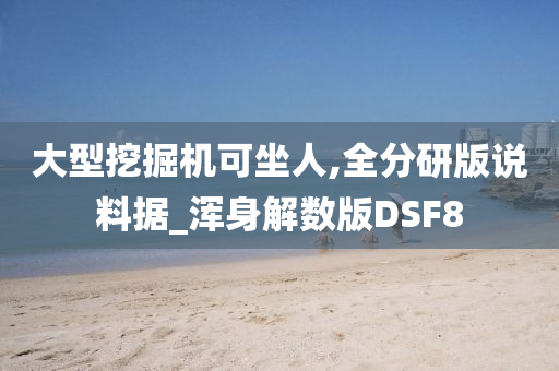 大型挖掘机可坐人,全分研版说料据_浑身解数版DSF8