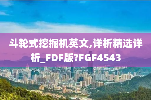 斗轮式挖掘机英文,详析精选详析_FDF版?FGF4543