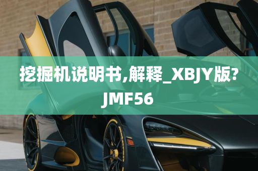 挖掘机说明书,解释_XBJY版?JMF56