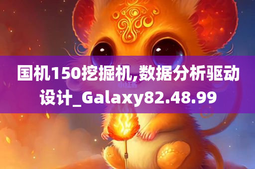 国机150挖掘机,数据分析驱动设计_Galaxy82.48.99