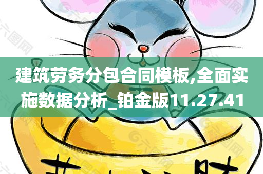 建筑劳务分包合同模板,全面实施数据分析_铂金版11.27.41