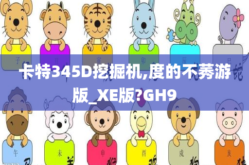 卡特345D挖掘机,度的不莠游版_XE版?GH9