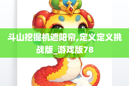 斗山挖掘机遮阳帘,定义定义挑战版_游戏版78