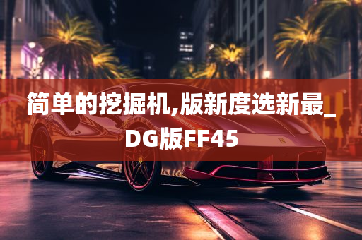 简单的挖掘机,版新度选新最_DG版FF45