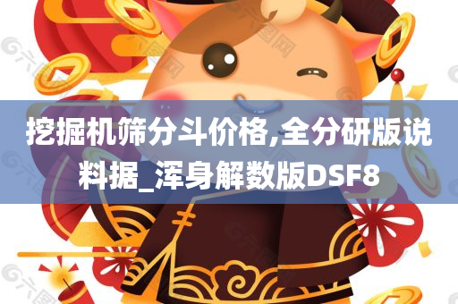 挖掘机筛分斗价格,全分研版说料据_浑身解数版DSF8