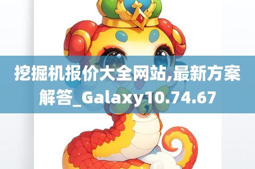 挖掘机报价大全网站,最新方案解答_Galaxy10.74.67