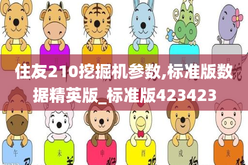 住友210挖掘机参数,标准版数据精英版_标准版423423