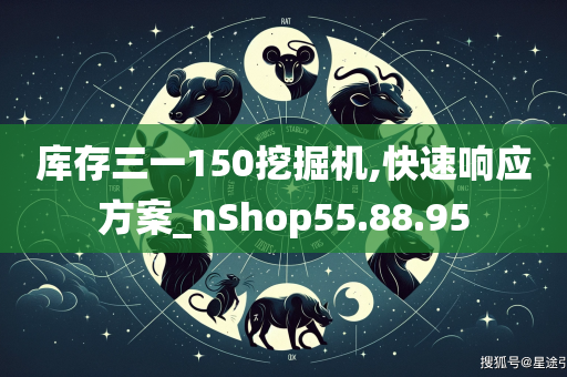 库存三一150挖掘机,快速响应方案_nShop55.88.95